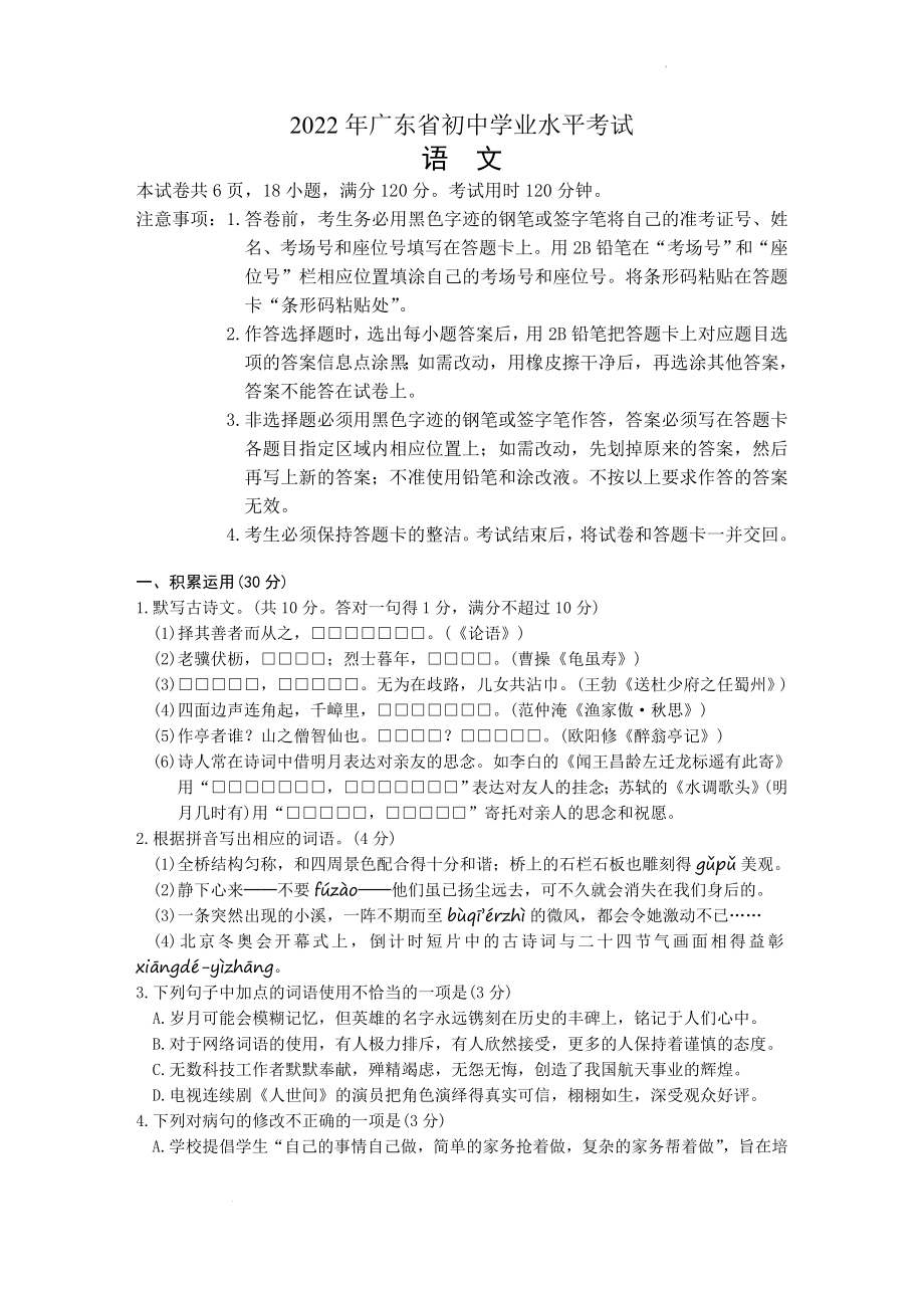 2022年广东省中考语文真题.docx_第1页