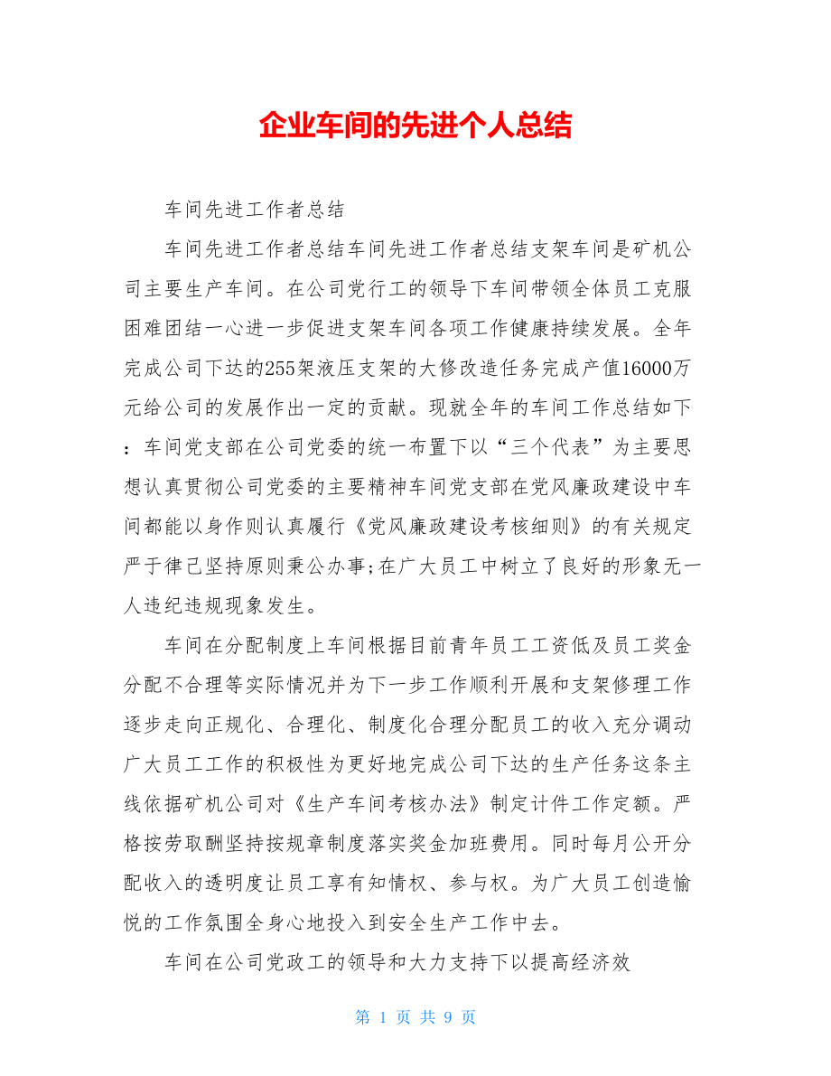 企业车间的先进个人总结.doc_第1页