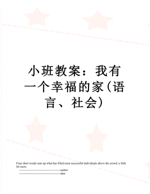 小班教案：我有一个幸福的家(语言、社会).doc