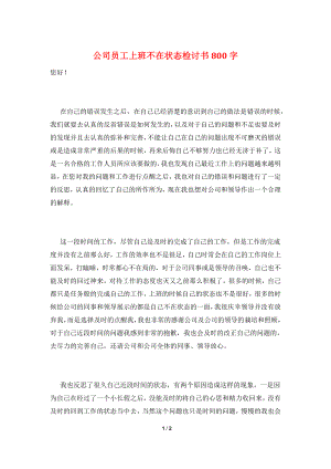 公司员工上班不在状态检讨书800字.doc