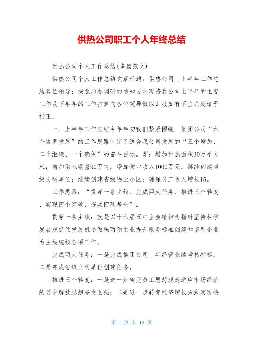 供热公司职工个人年终总结.doc_第1页