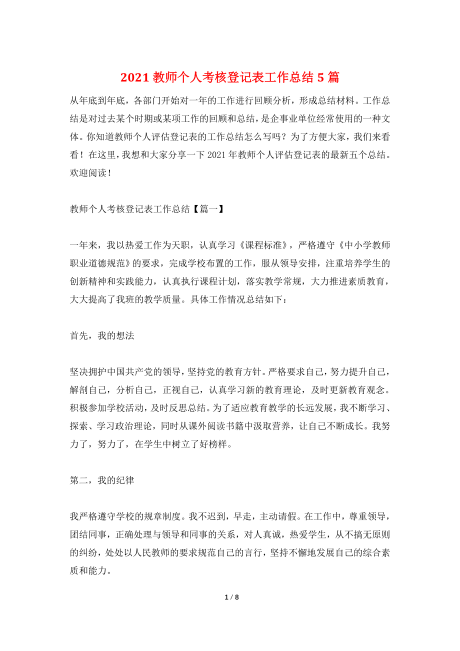 2021教师个人考核登记表工作总结5篇.doc_第1页