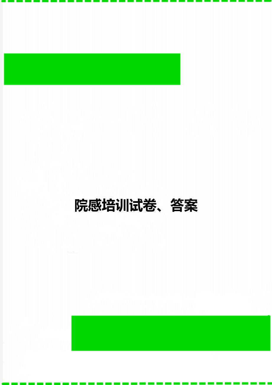 院感培训试卷、答案.doc_第1页