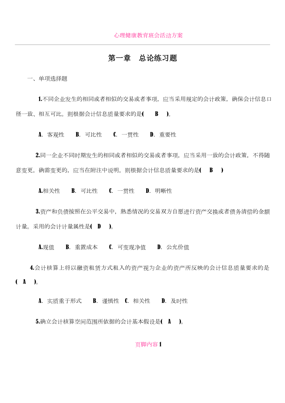 《财务会计》期中考试复习题(1-4章).doc_第1页