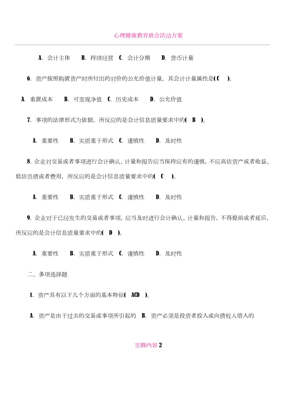 《财务会计》期中考试复习题(1-4章).doc_第2页