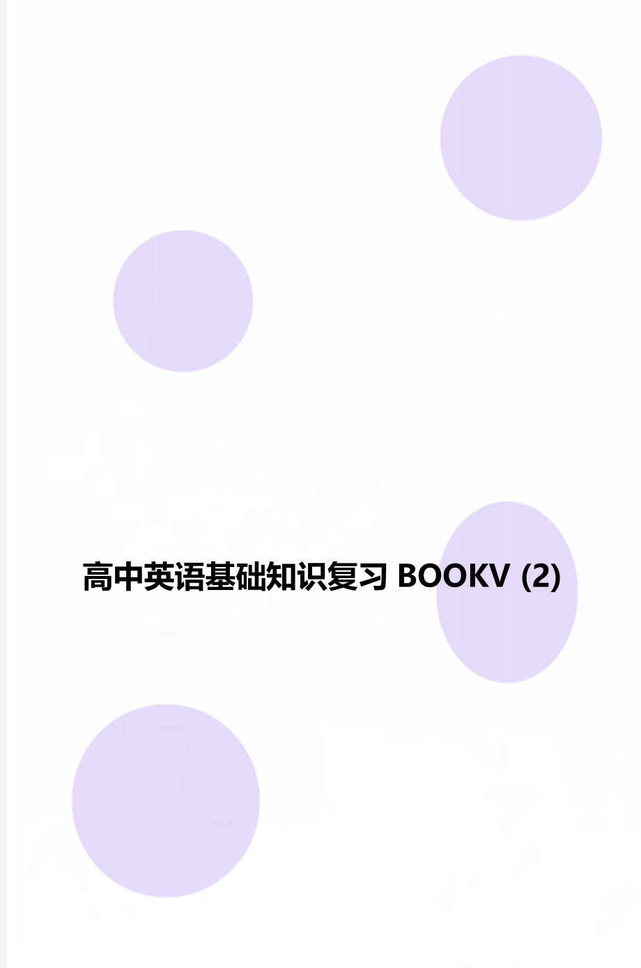 高中英语基础知识复习BOOKV (2).doc_第1页