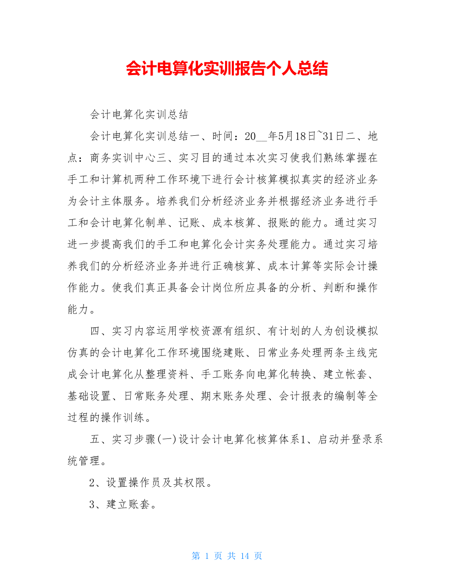 会计电算化实训报告个人总结.doc_第1页