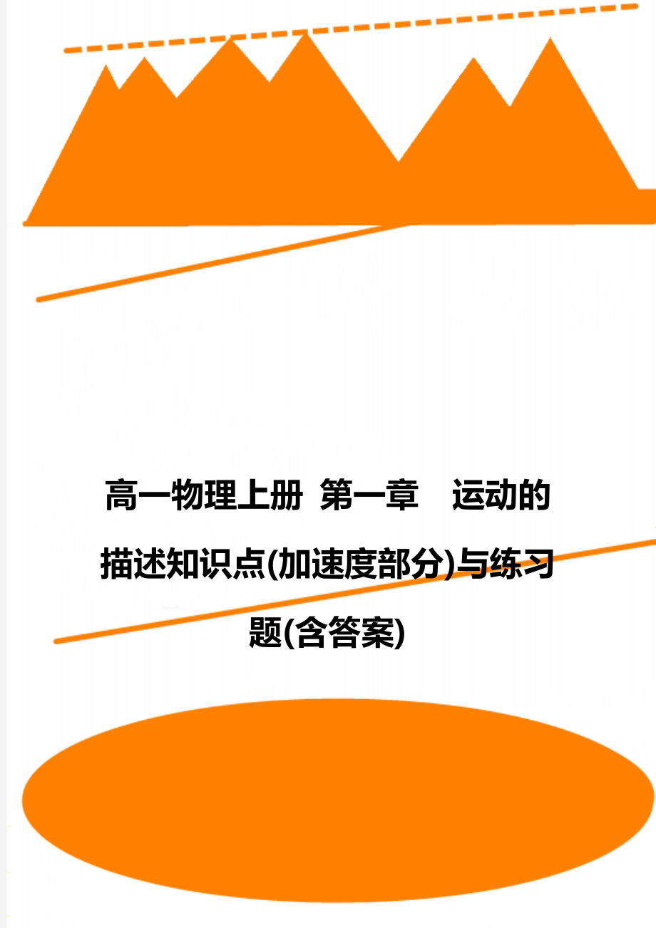 高一物理上册 第一章运动的描述知识点(加速度部分)与练习题(含答案).doc_第1页