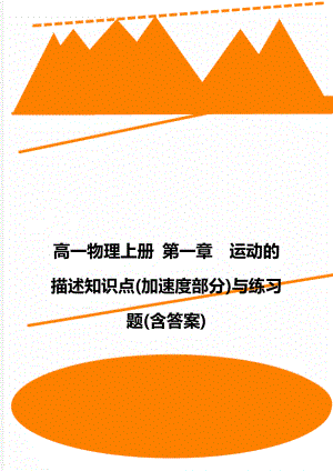 高一物理上册 第一章运动的描述知识点(加速度部分)与练习题(含答案).doc