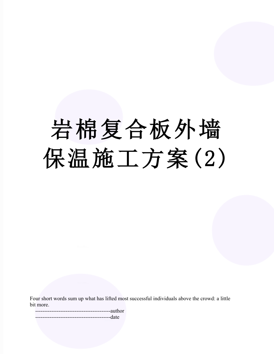 岩棉复合板外墙保温施工方案(2).doc_第1页