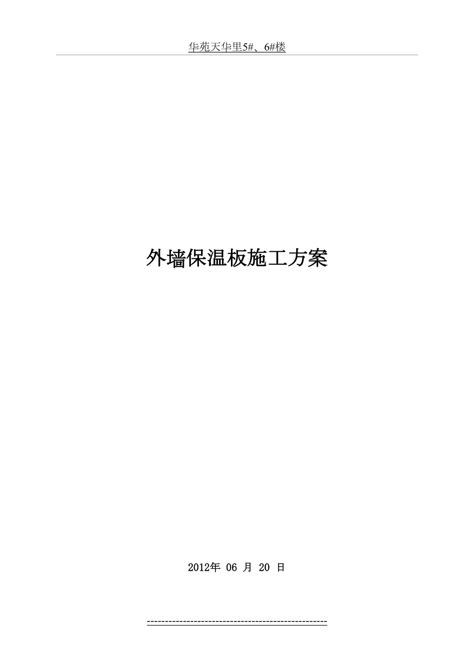 岩棉复合板外墙保温施工方案(2).doc_第2页