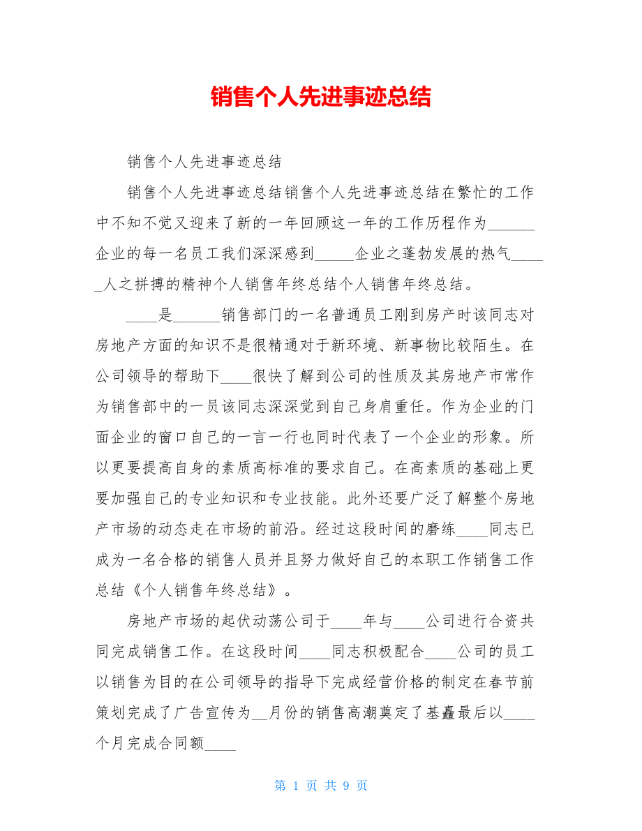 销售个人先进事迹总结.doc_第1页