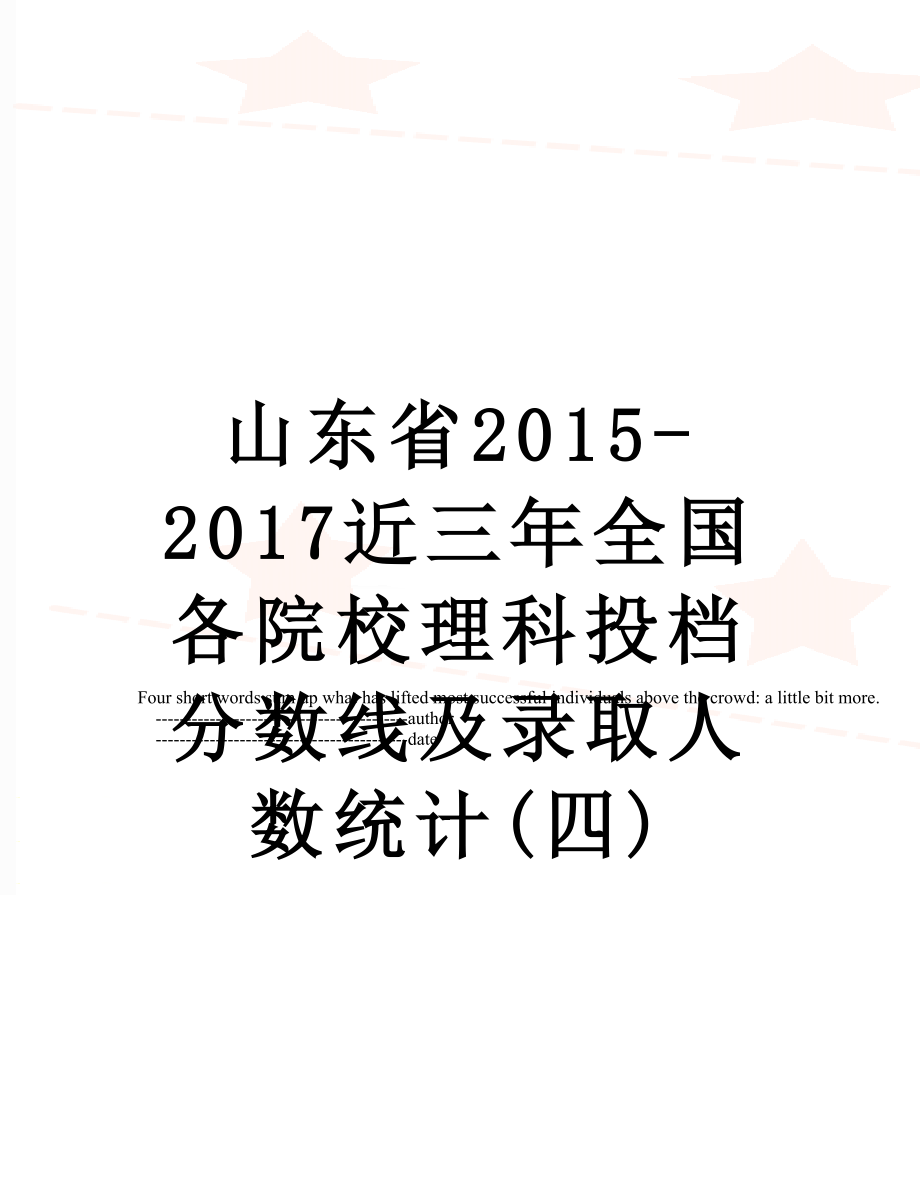 山东省-2017近三年全国各院校理科投档分数线及录取人数统计(四).doc_第1页