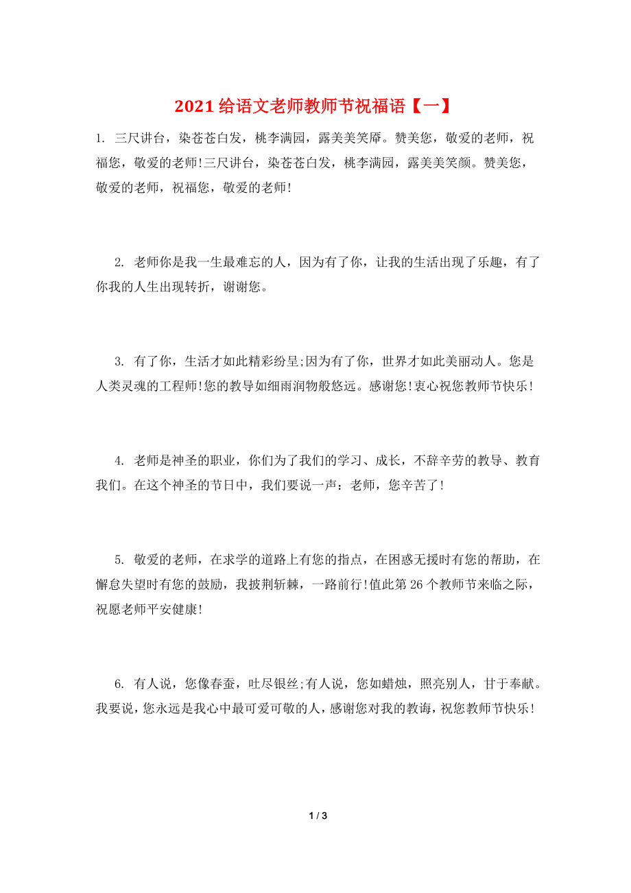 2021给语文老师教师节祝福语【一】.doc_第1页