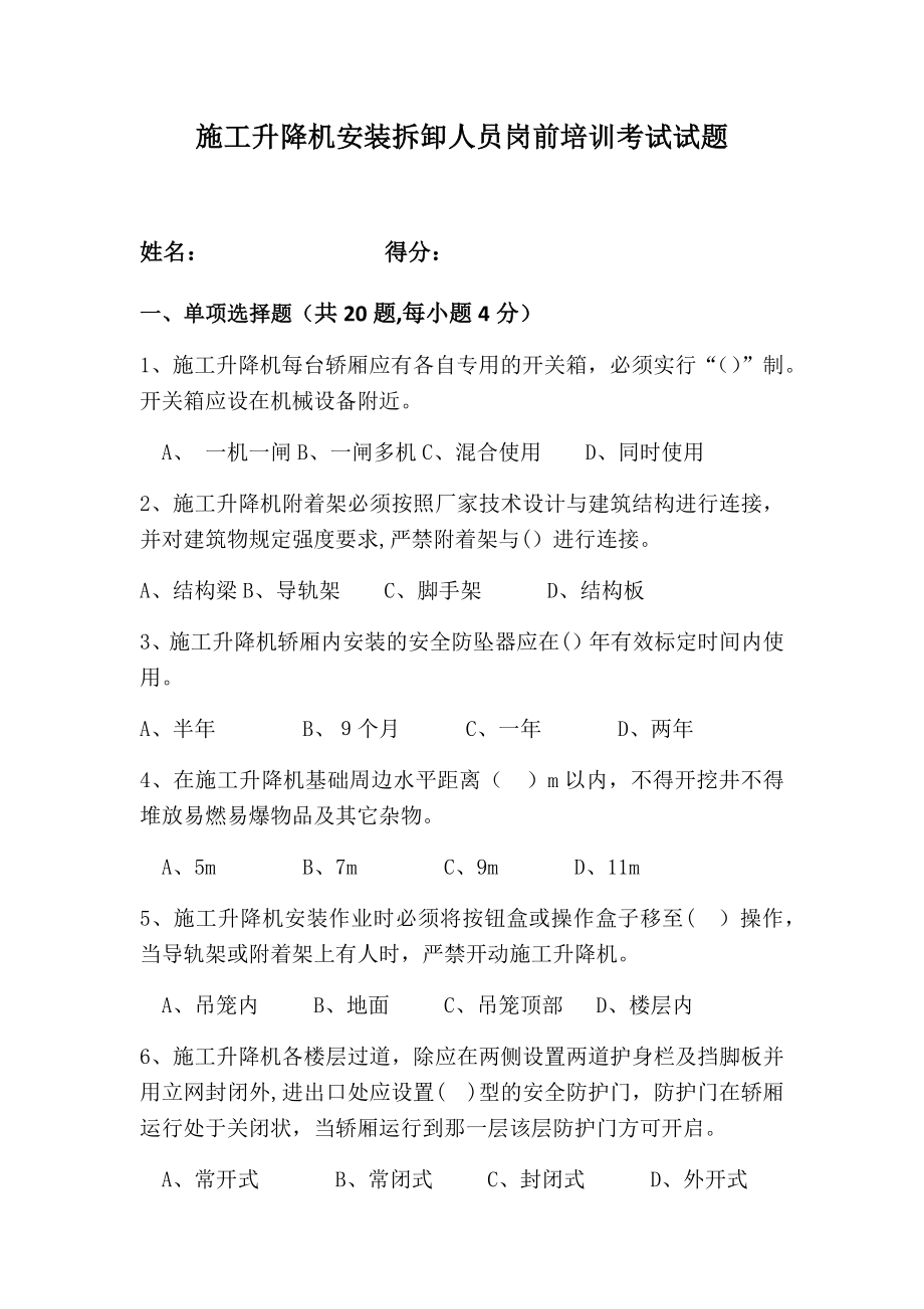 3.施工升降机安装拆卸人员岗前培训考试试题及答案.doc_第1页