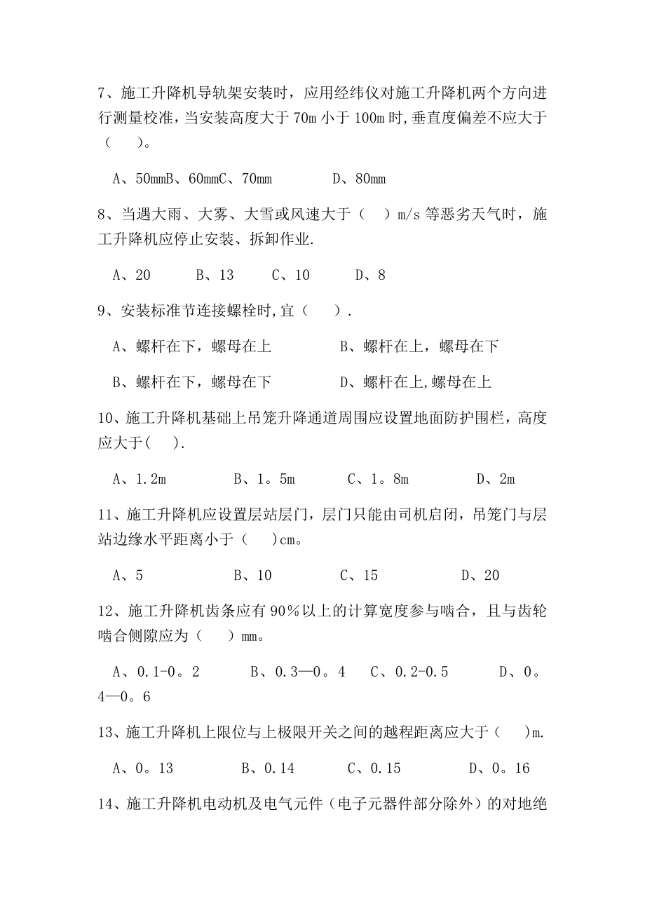 3.施工升降机安装拆卸人员岗前培训考试试题及答案.doc_第2页