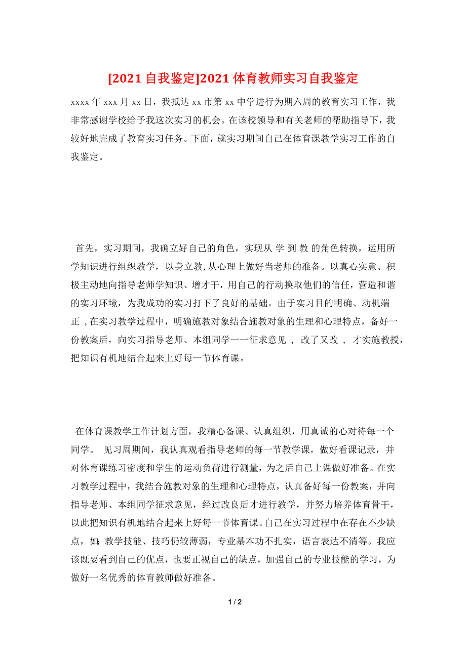 [2021自我鉴定]2021体育教师实习自我鉴定.doc_第1页