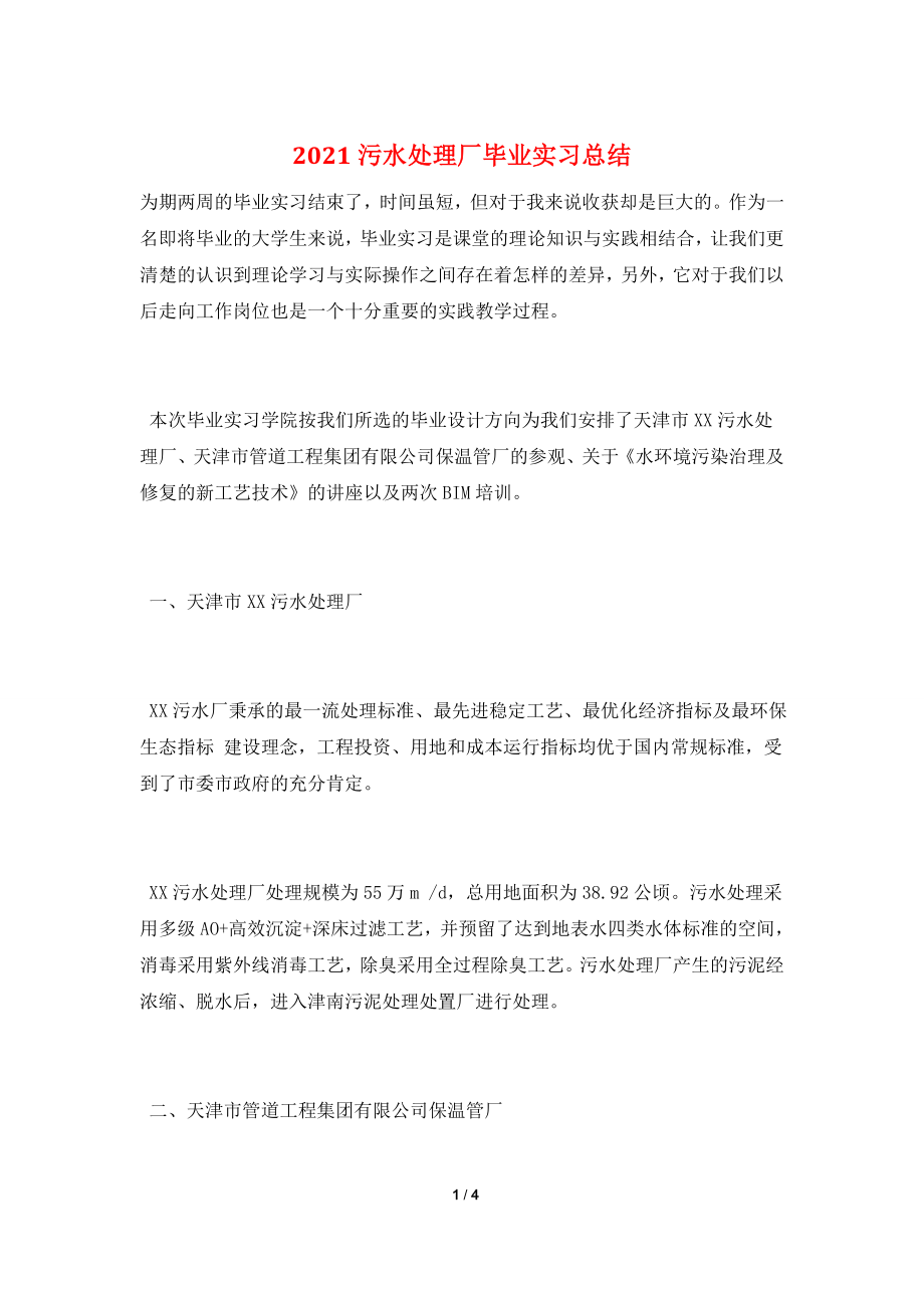 2021污水处理厂毕业实习总结.doc_第1页