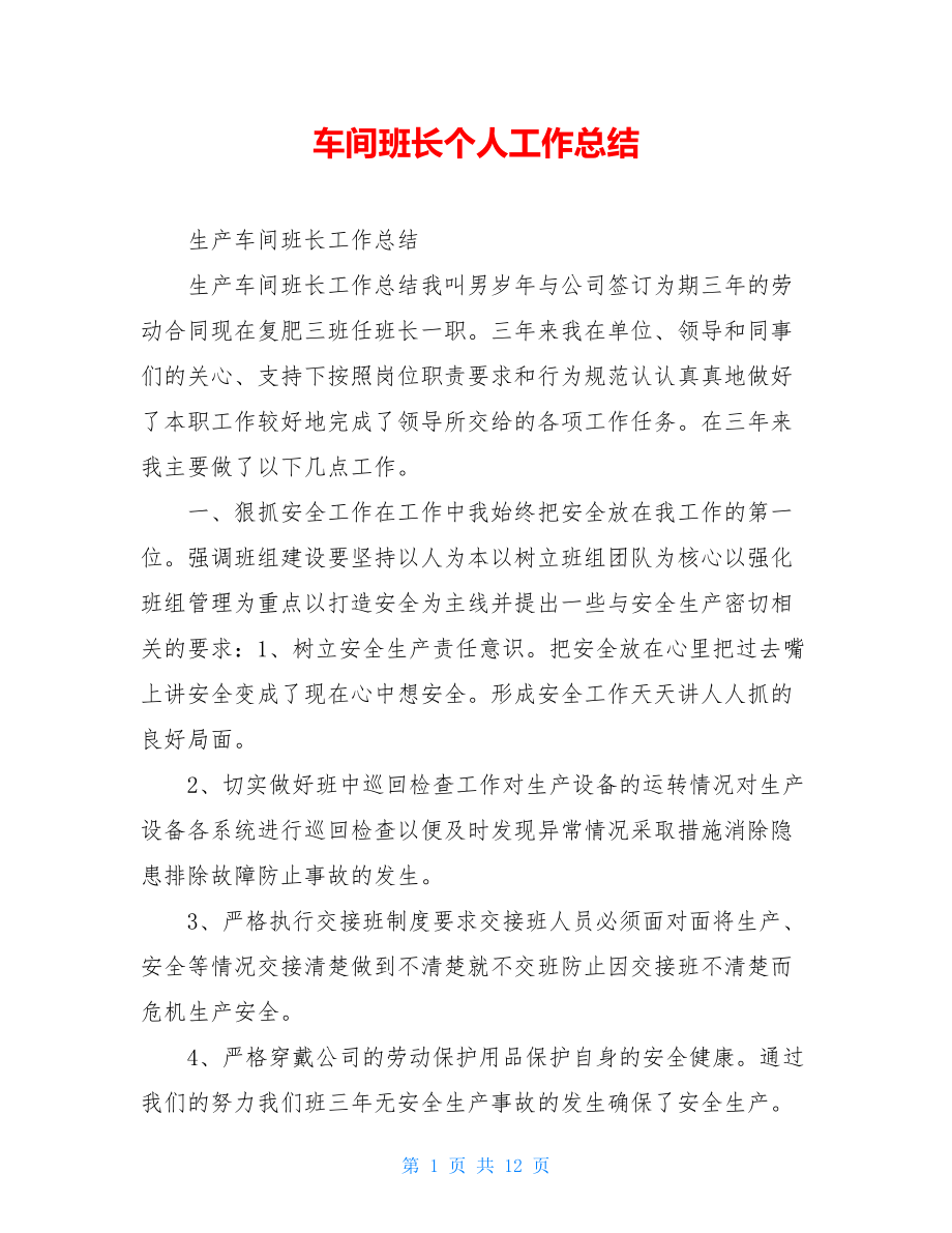 车间班长个人工作总结.doc_第1页