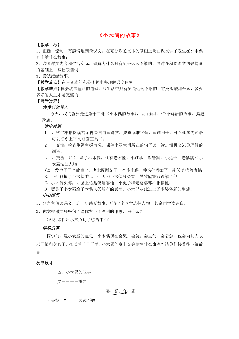 2021年秋四年级语文上册小木偶的故事教案鲁教版.doc_第1页