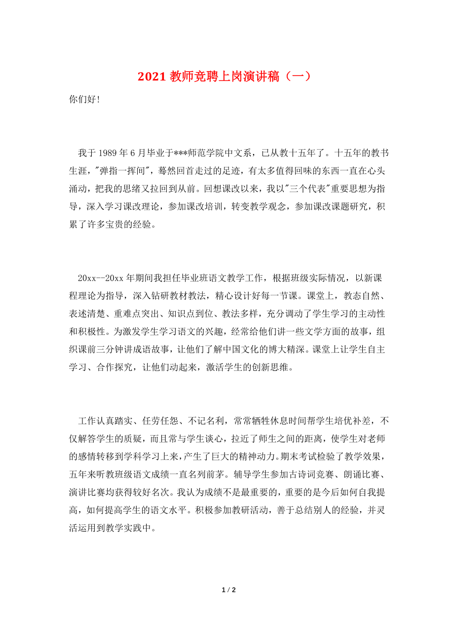 2021教师竞聘上岗演讲稿(一).doc_第1页