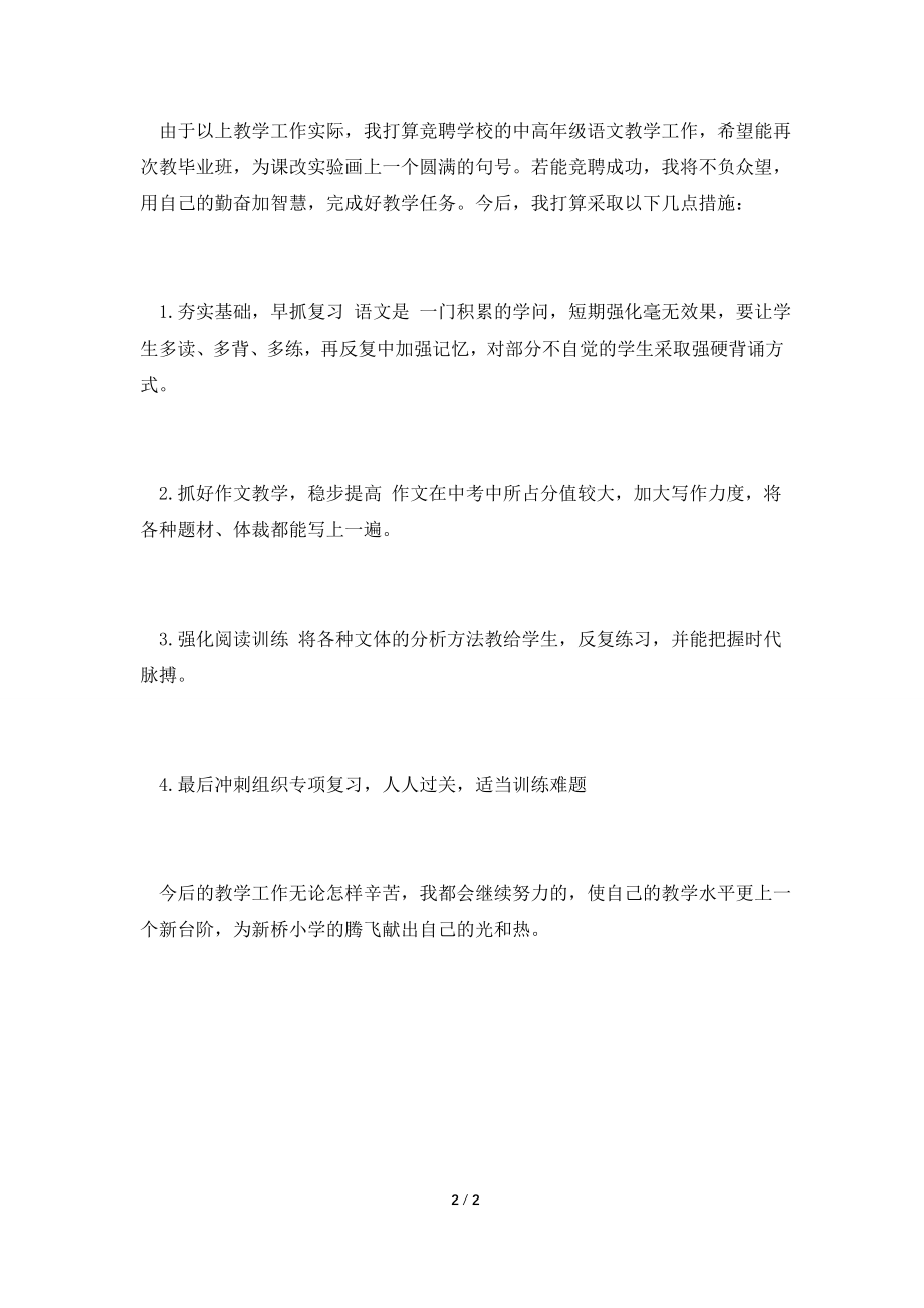 2021教师竞聘上岗演讲稿(一).doc_第2页