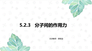 专题五第二单元第三课时分子间作用力课件--上学期高一化学苏教版（2020）必修第一册.pptx