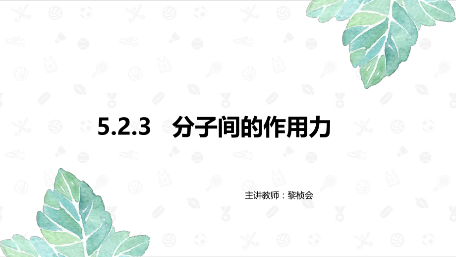 专题五第二单元第三课时分子间作用力课件--上学期高一化学苏教版（2020）必修第一册.pptx_第1页