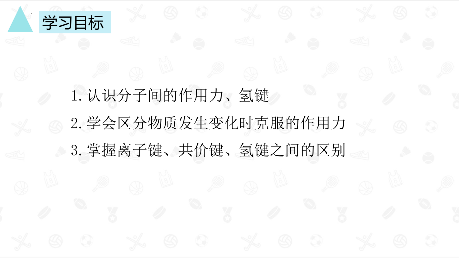 专题五第二单元第三课时分子间作用力课件--上学期高一化学苏教版（2020）必修第一册.pptx_第2页