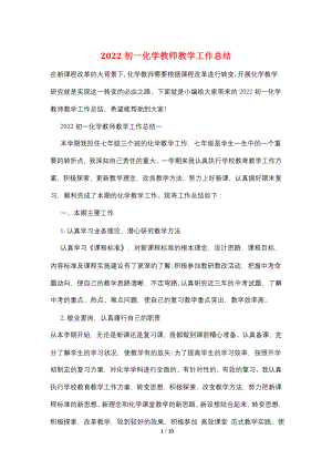 2022初一化学教师教学工作总结.doc