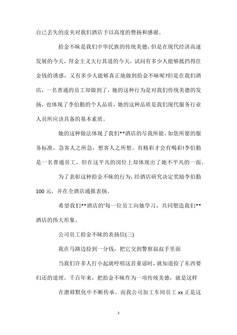 公司员工拾金不昧的表扬信.doc_第2页