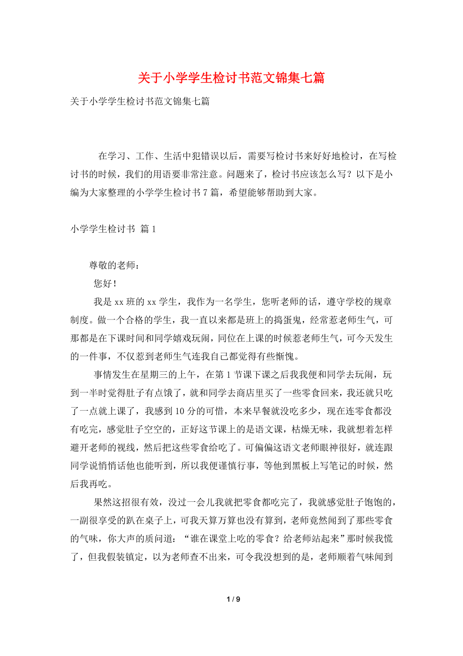 关于小学学生检讨书范文锦集七篇.doc_第1页