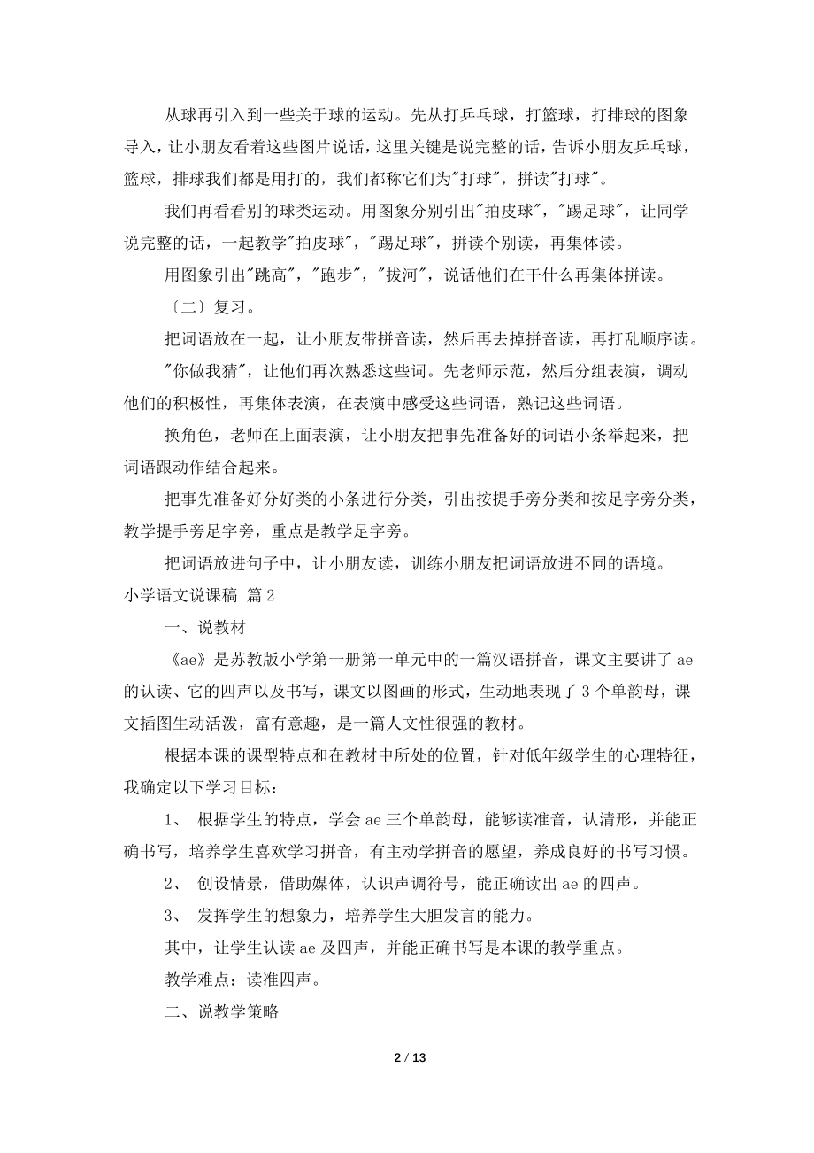 关于小学语文说课稿范文集合五篇.doc_第2页