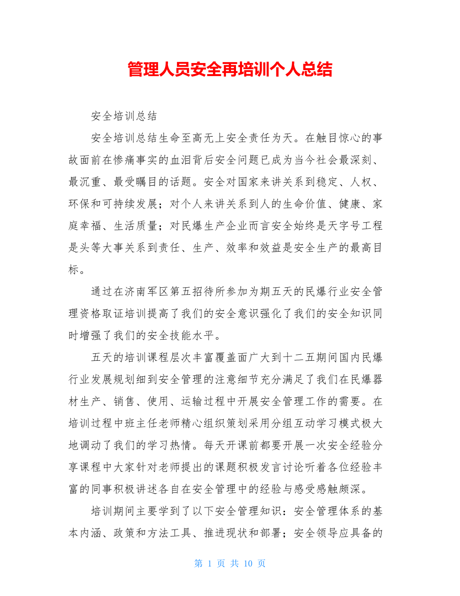 管理人员安全再培训个人总结.doc_第1页