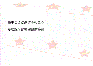 高中英语动词时态和语态专项练习题填空题附答案.doc