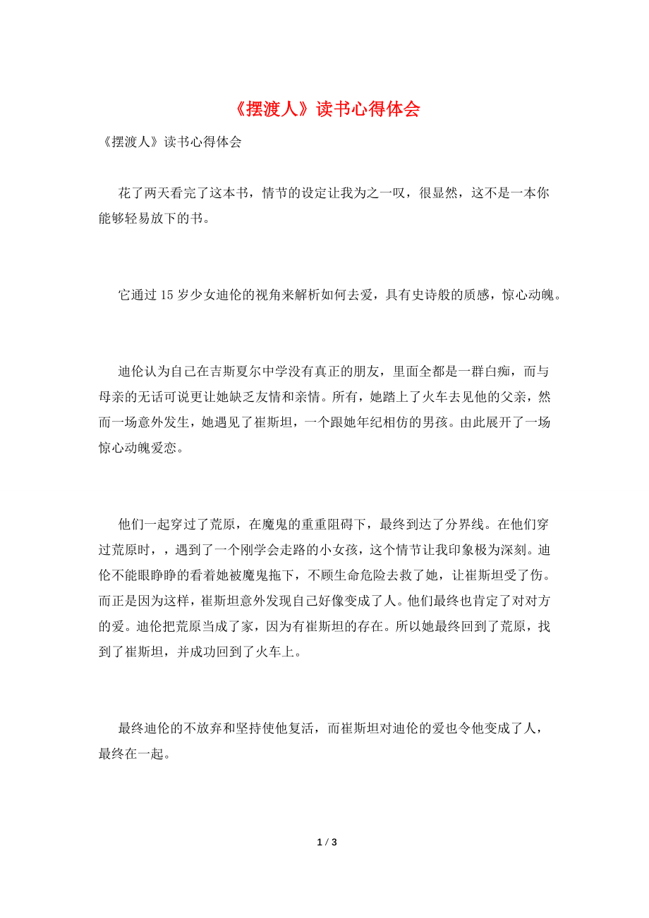 《摆渡人》读书心得体会.doc_第1页