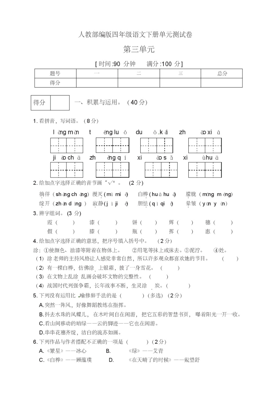 部编版四年级语文下册第三单元测试卷(三)(含答案).pdf_第1页