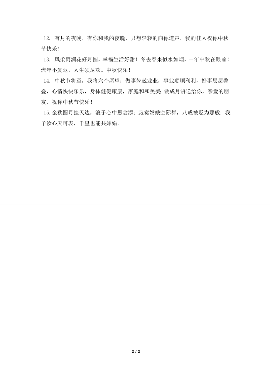 2022简短微信中秋节祝福语(一).doc_第2页