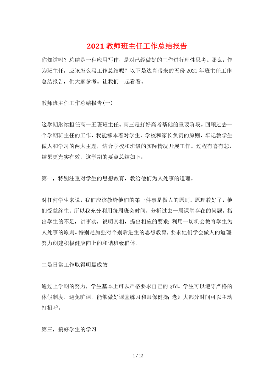 2021教师班主任工作总结报告.doc_第1页