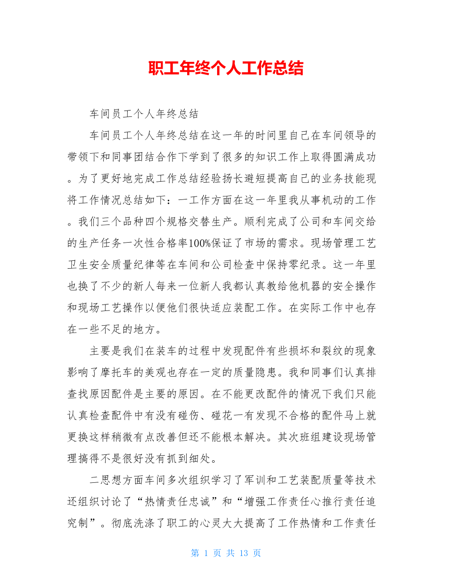 职工年终个人工作总结.doc_第1页