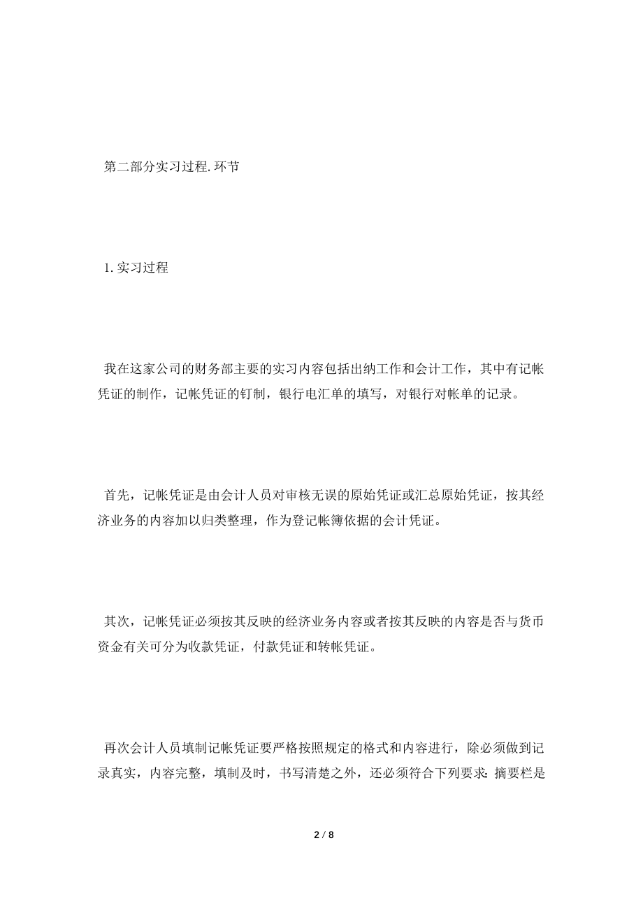 [2021实习报告]毕业生会计实习报告范文3000字.doc_第2页