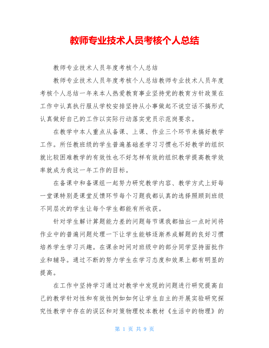 教师专业技术人员考核个人总结.doc_第1页