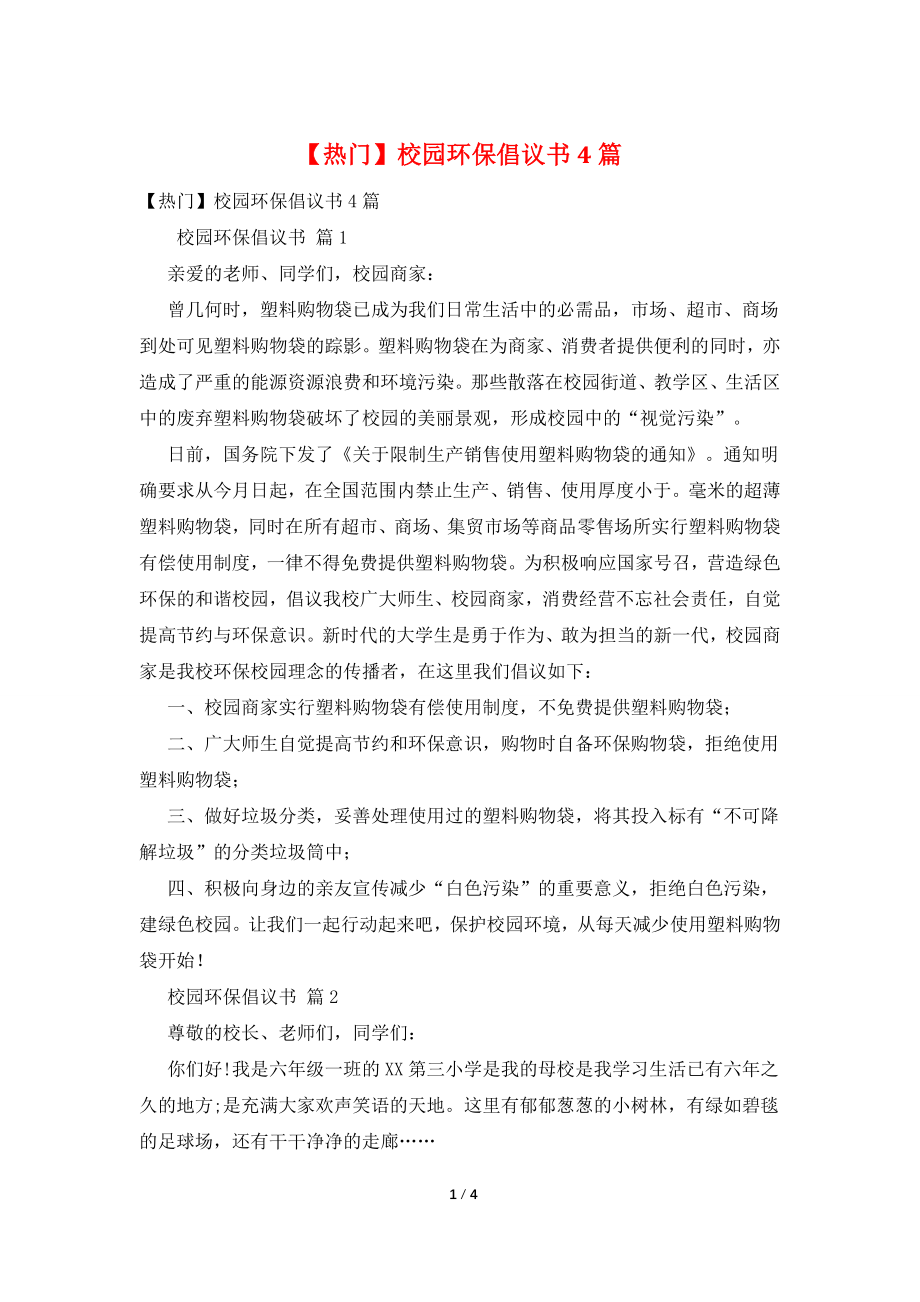 【热门】校园环保倡议书4篇.doc_第1页