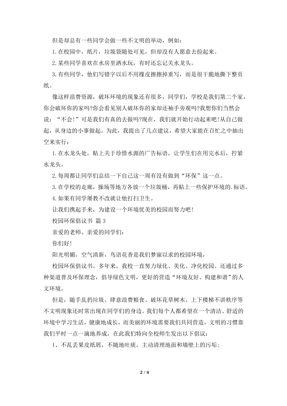 【热门】校园环保倡议书4篇.doc_第2页