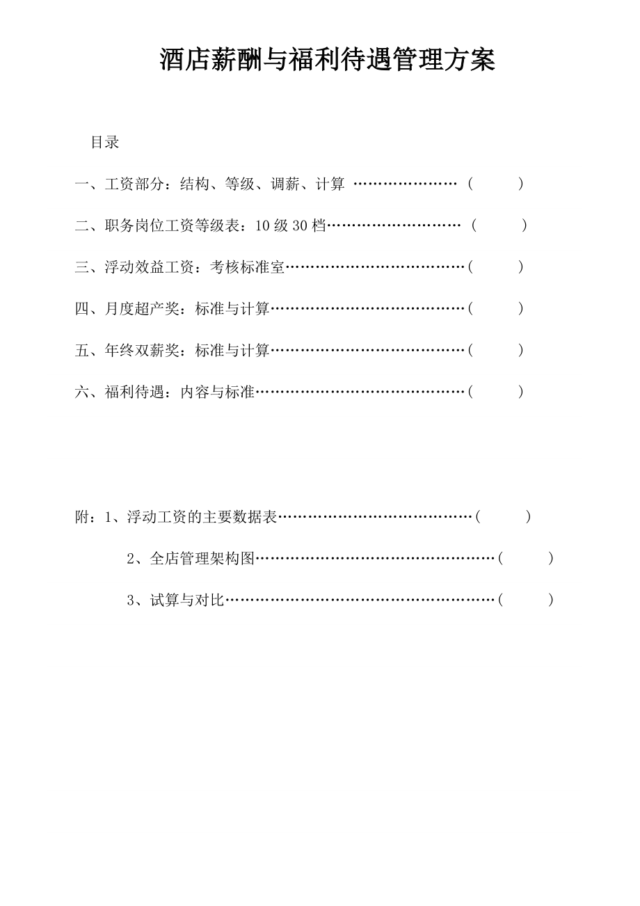 公司人力资源管理HR人事薪酬制度手册 酒店薪酬与福利待遇管理.doc_第1页