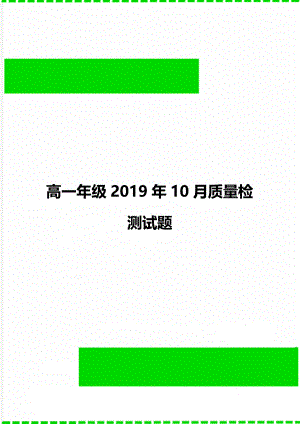 高一年级10月质量检测试题.doc