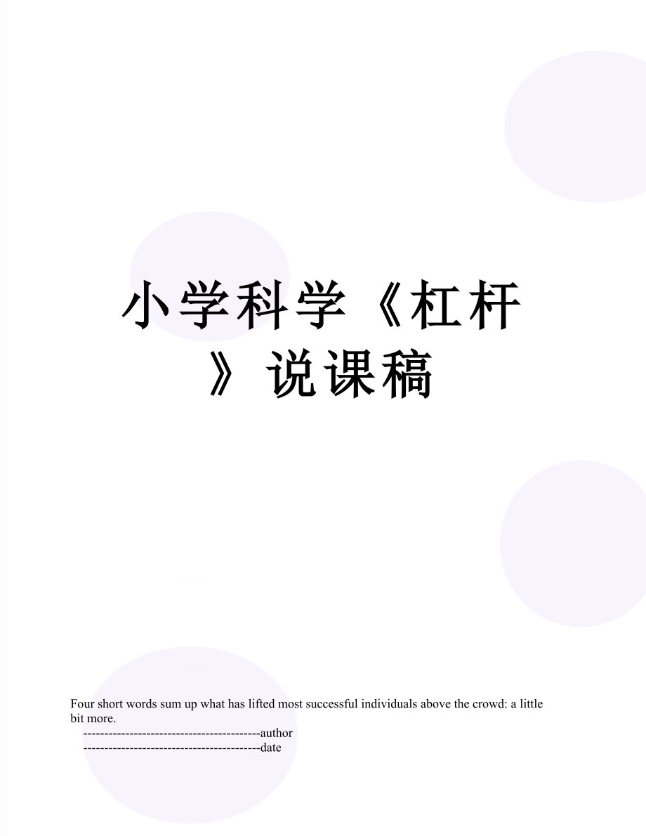 小学科学《杠杆》说课稿.doc_第1页