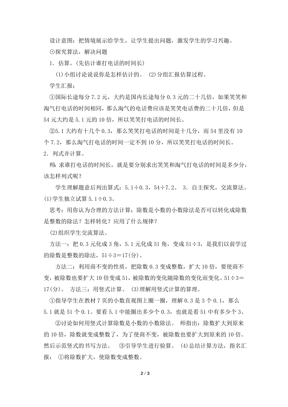 北师大版小学数学五年级上册《谁打电话的时间长》教案教学设计.doc_第2页