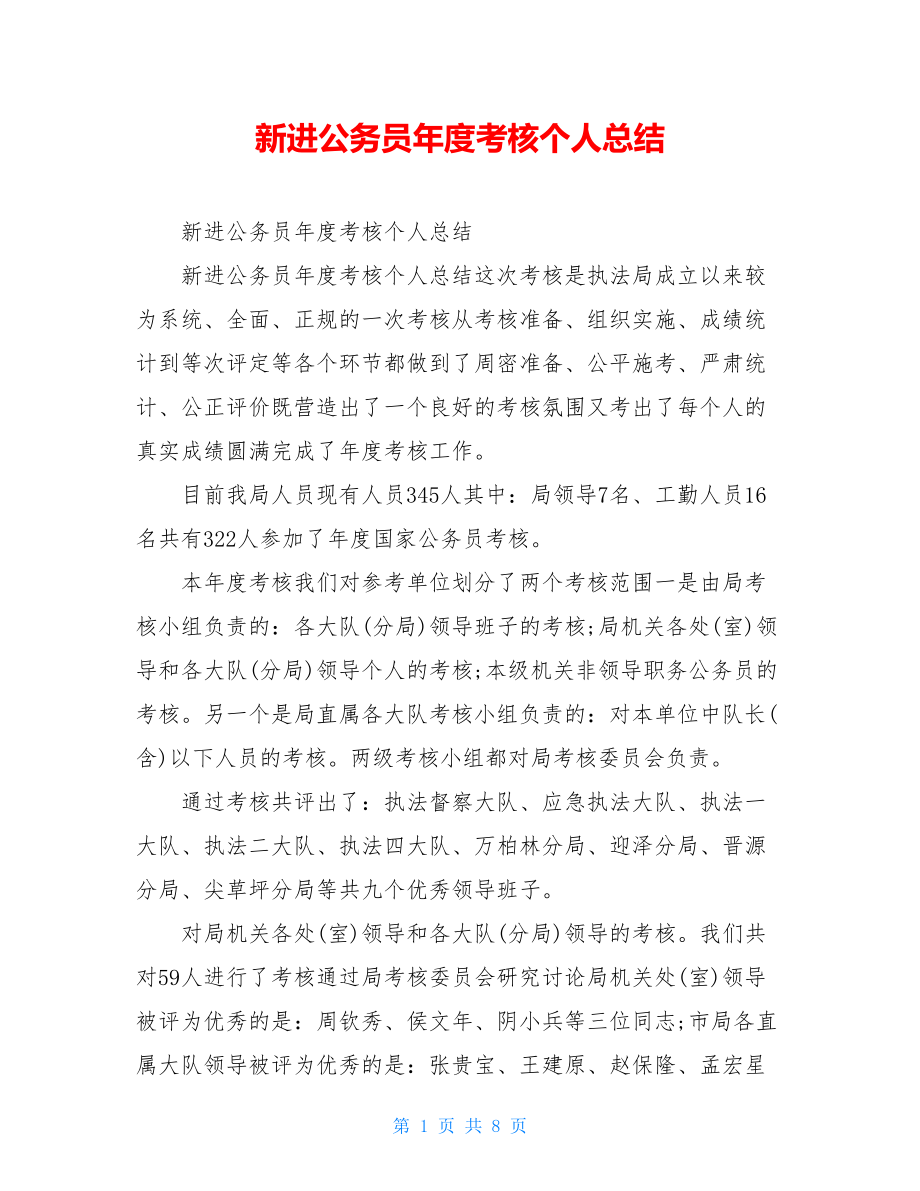 新进公务员年度考核个人总结.doc_第1页