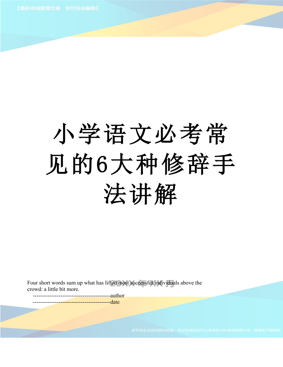 小学语文必考常见的6大种修辞手法讲解.doc_第1页